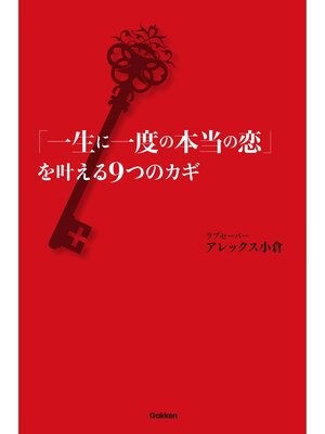 cover image of 「一生に一度の本当の恋」を叶える9つのカギ